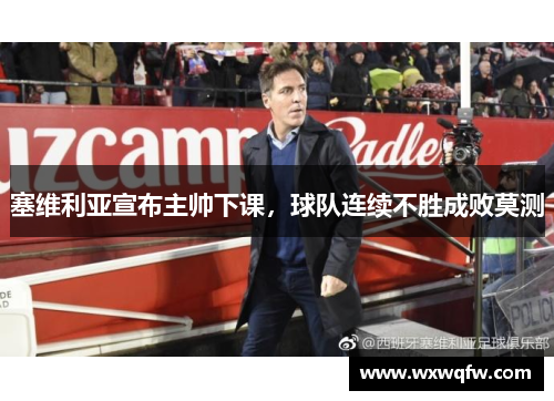 塞维利亚宣布主帅下课，球队连续不胜成败莫测