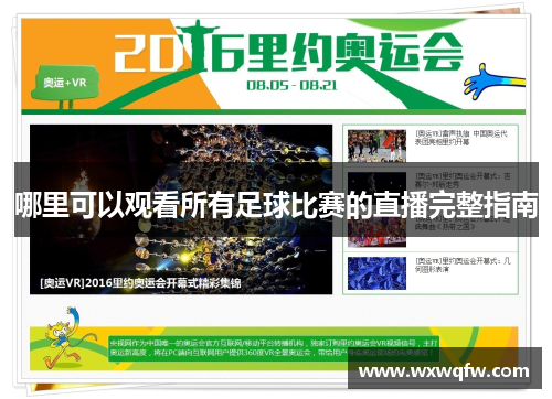 哪里可以观看所有足球比赛的直播完整指南