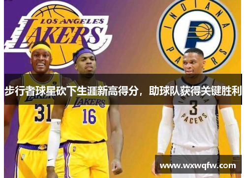 步行者球星砍下生涯新高得分，助球队获得关键胜利