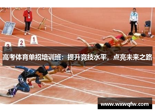 高考体育单招培训班：提升竞技水平，点亮未来之路
