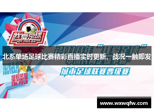 北系单场足球比赛精彩直播实时更新，战况一触即发