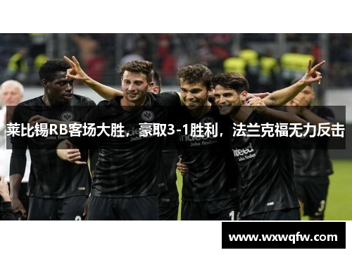 莱比锡RB客场大胜，豪取3-1胜利，法兰克福无力反击