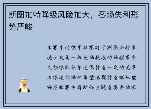 斯图加特降级风险加大，客场失利形势严峻
