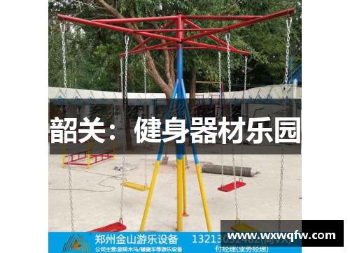 韶关：健身器材乐园