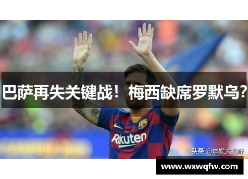巴萨再失关键战！梅西缺席罗默乌？