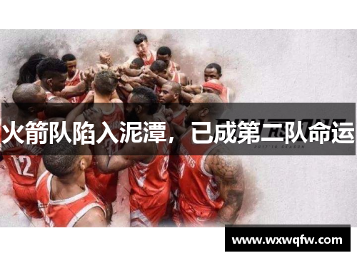 火箭队陷入泥潭，已成第二队命运