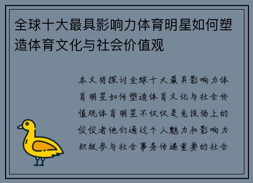 全球十大最具影响力体育明星如何塑造体育文化与社会价值观