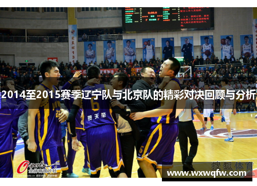 2014至2015赛季辽宁队与北京队的精彩对决回顾与分析