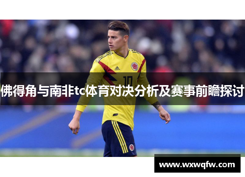 佛得角与南非tc体育对决分析及赛事前瞻探讨