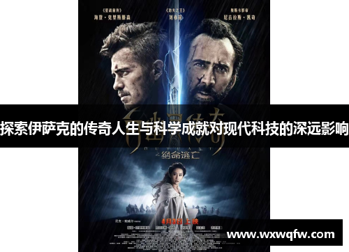探索伊萨克的传奇人生与科学成就对现代科技的深远影响