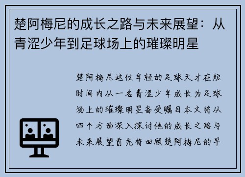 楚阿梅尼的成长之路与未来展望：从青涩少年到足球场上的璀璨明星