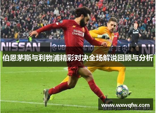 伯恩茅斯与利物浦精彩对决全场解说回顾与分析
