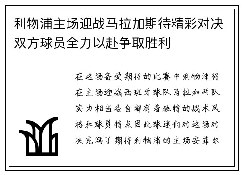 利物浦主场迎战马拉加期待精彩对决双方球员全力以赴争取胜利