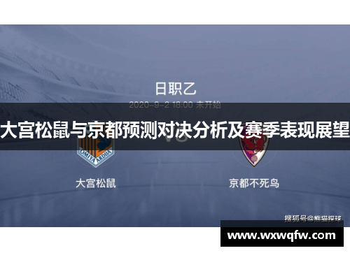 大宫松鼠与京都预测对决分析及赛季表现展望