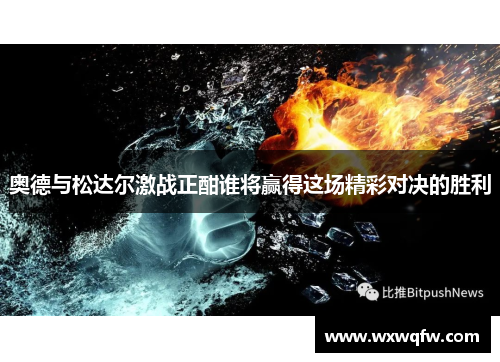 奥德与松达尔激战正酣谁将赢得这场精彩对决的胜利