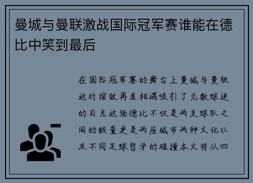 曼城与曼联激战国际冠军赛谁能在德比中笑到最后