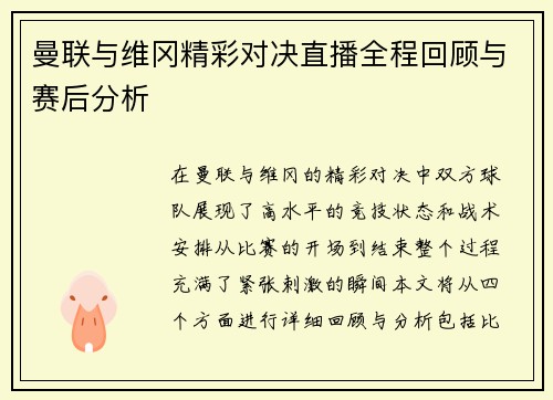 曼联与维冈精彩对决直播全程回顾与赛后分析
