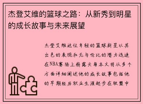 杰登艾维的篮球之路：从新秀到明星的成长故事与未来展望