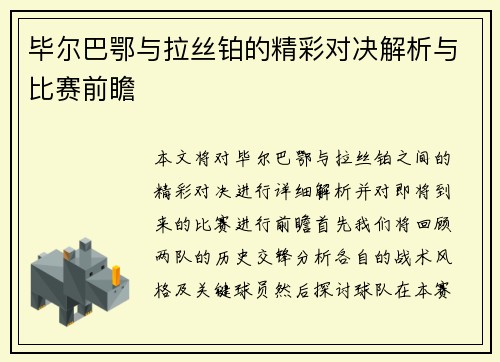 毕尔巴鄂与拉丝铂的精彩对决解析与比赛前瞻