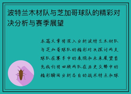 波特兰木材队与芝加哥球队的精彩对决分析与赛季展望