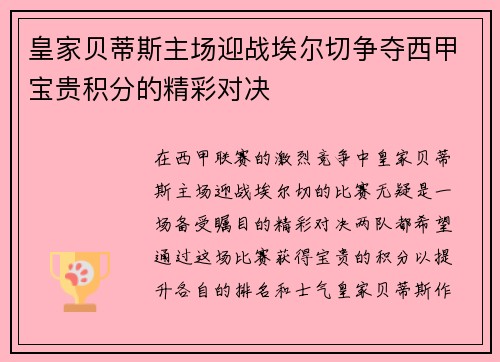 皇家贝蒂斯主场迎战埃尔切争夺西甲宝贵积分的精彩对决