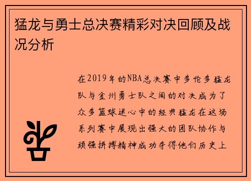 猛龙与勇士总决赛精彩对决回顾及战况分析