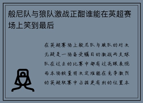 般尼队与狼队激战正酣谁能在英超赛场上笑到最后