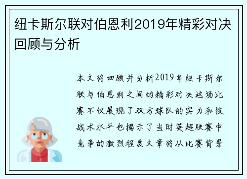 纽卡斯尔联对伯恩利2019年精彩对决回顾与分析