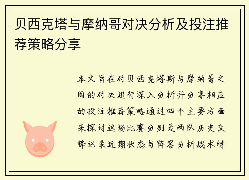 贝西克塔与摩纳哥对决分析及投注推荐策略分享