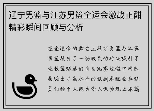 辽宁男篮与江苏男篮全运会激战正酣精彩瞬间回顾与分析