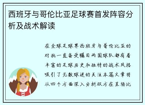 西班牙与哥伦比亚足球赛首发阵容分析及战术解读