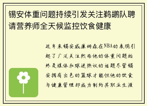 锡安体重问题持续引发关注鹈鹕队聘请营养师全天候监控饮食健康