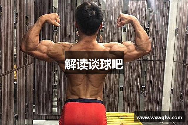 解读谈球吧