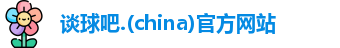 谈球吧